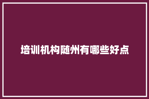 培训机构随州有哪些好点 未命名