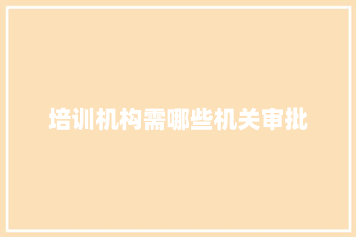 培训机构需哪些机关审批 未命名