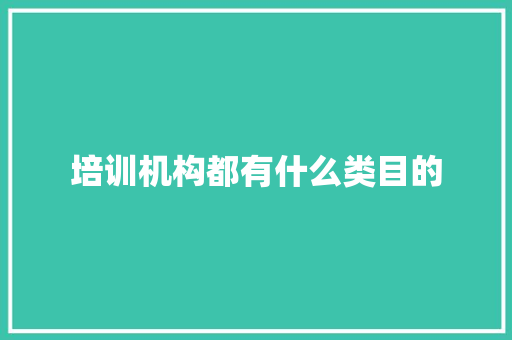 培训机构都有什么类目的 未命名