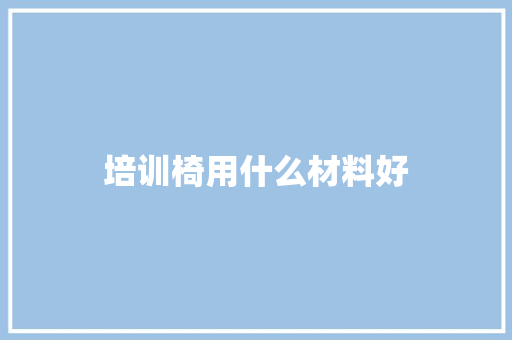 培训椅用什么材料好