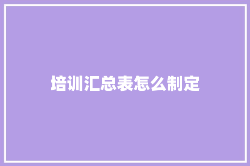 培训汇总表怎么制定 未命名