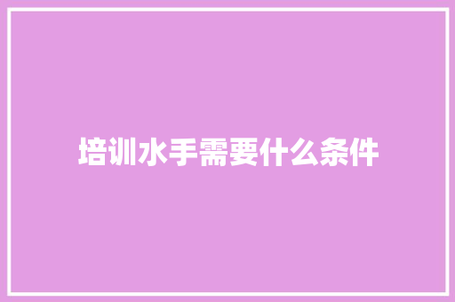 培训水手需要什么条件