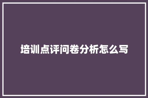 培训点评问卷分析怎么写 未命名