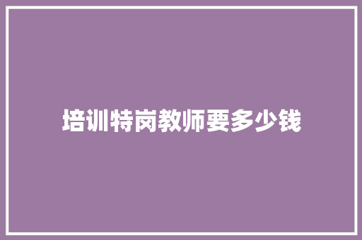 培训特岗教师要多少钱