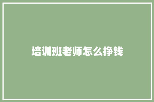 培训班老师怎么挣钱 未命名