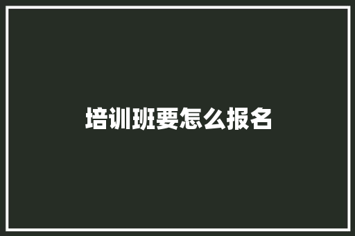 培训班要怎么报名 未命名