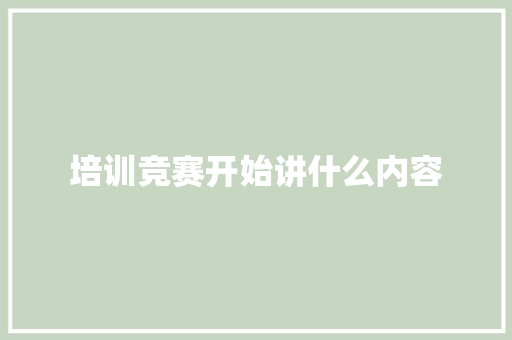 培训竞赛开始讲什么内容 未命名