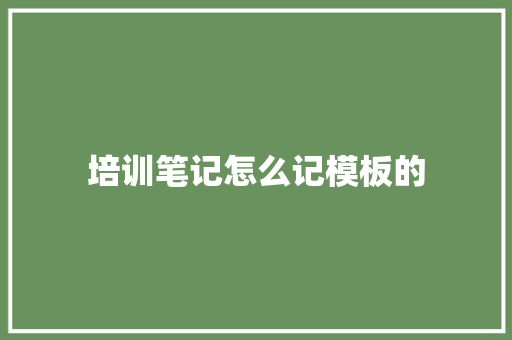 培训笔记怎么记模板的 未命名