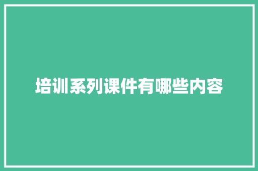 培训系列课件有哪些内容 未命名