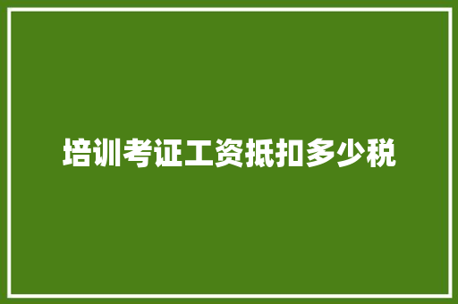 培训考证工资抵扣多少税 未命名