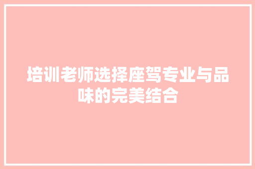 培训老师选择座驾专业与品味的完美结合 未命名