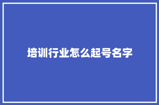 培训行业怎么起号名字