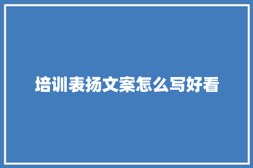 培训表扬文案怎么写好看 未命名