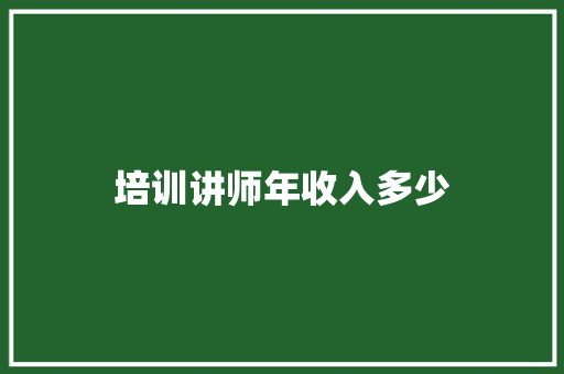 培训讲师年收入多少 未命名