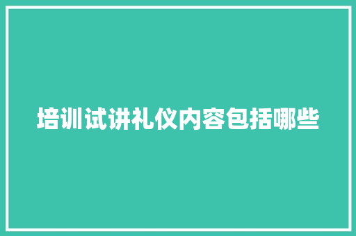 培训试讲礼仪内容包括哪些 未命名