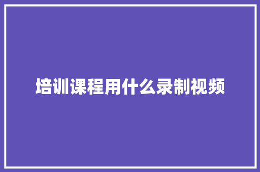 培训课程用什么录制视频 未命名