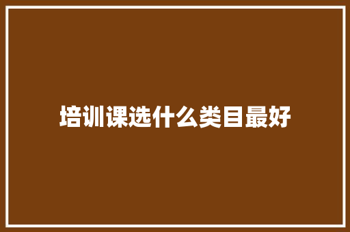 培训课选什么类目最好 未命名