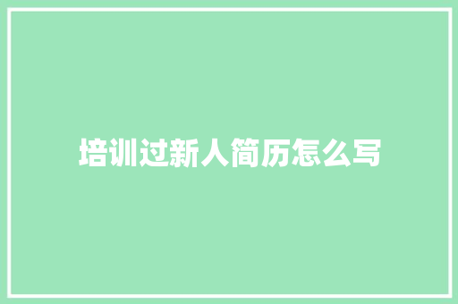 培训过新人简历怎么写