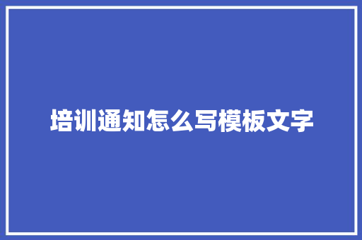 培训通知怎么写模板文字