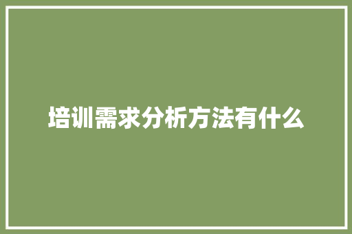 培训需求分析方法有什么