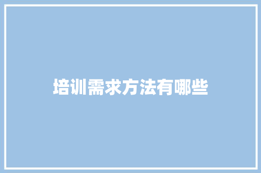 培训需求方法有哪些