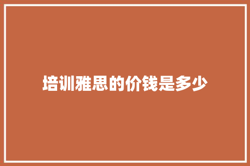 培训雅思的价钱是多少 未命名