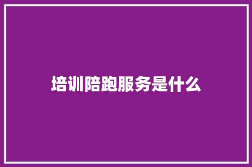 培训陪跑服务是什么