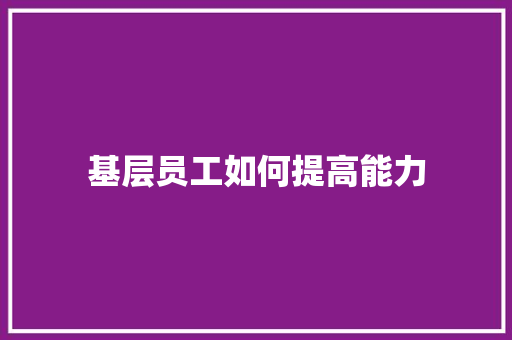 基层员工如何提高能力