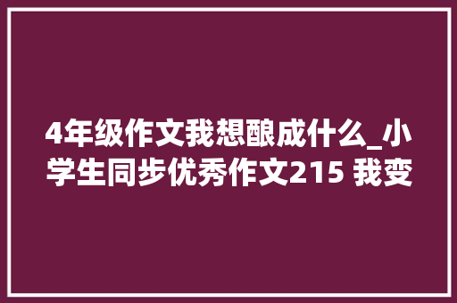 4年级作文我想酿成什么_小学生同步优秀作文215 我变成了孙悟空