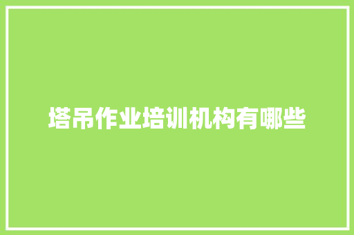 塔吊作业培训机构有哪些 未命名