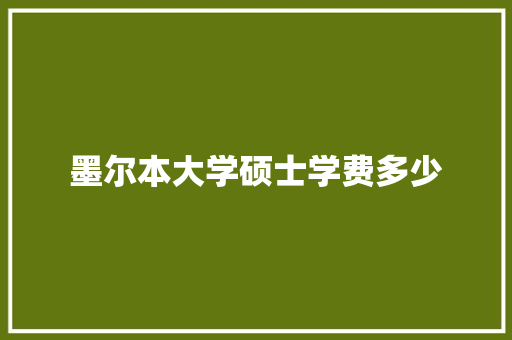 墨尔本大学硕士学费多少