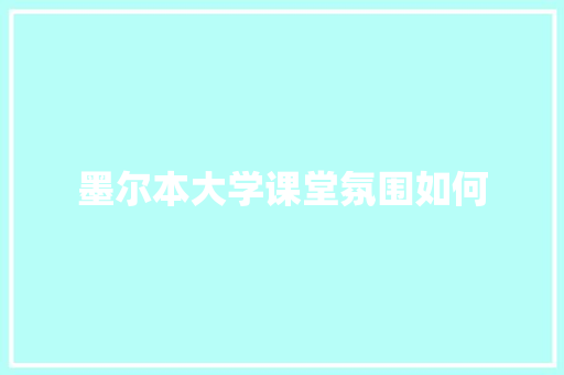 墨尔本大学课堂氛围如何