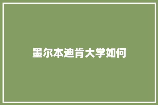 墨尔本迪肯大学如何