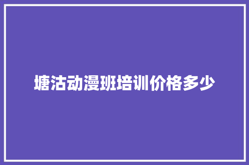 塘沽动漫班培训价格多少 未命名