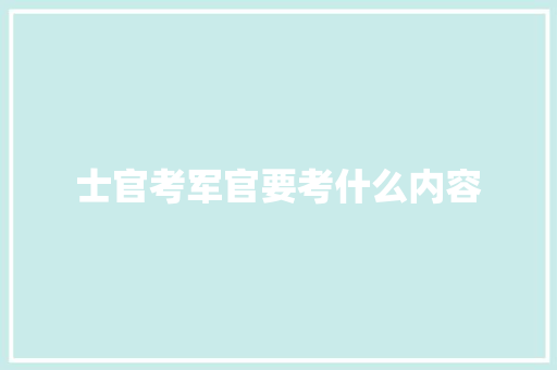 士官考军官要考什么内容 未命名