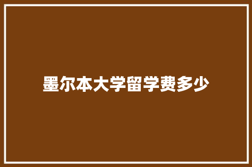 墨尔本大学留学费多少 未命名