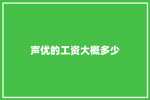 声优的工资大概多少