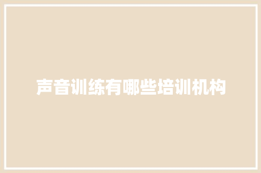 声音训练有哪些培训机构 未命名