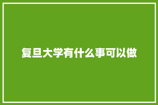 复旦大学有什么事可以做 未命名