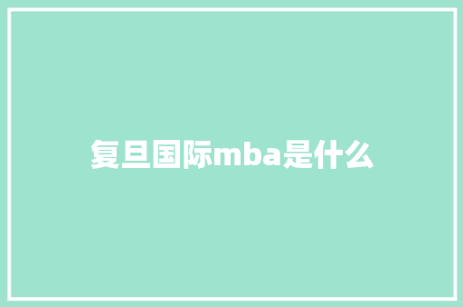 复旦国际mba是什么