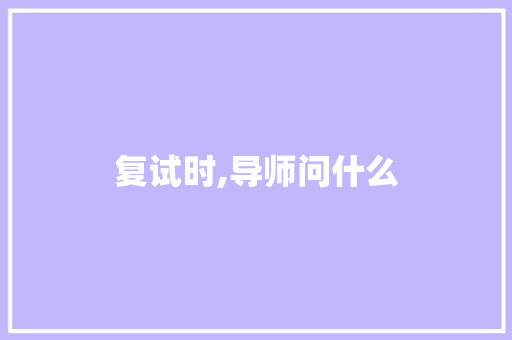 复试时,导师问什么