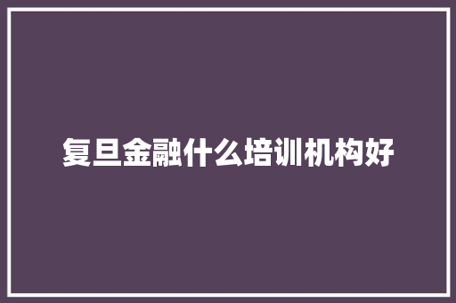 复旦金融什么培训机构好 未命名