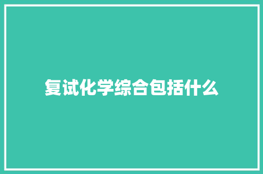 复试化学综合包括什么 未命名