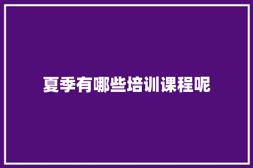 夏季有哪些培训课程呢 未命名