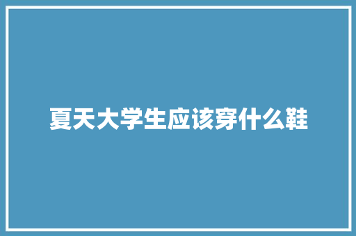 夏天大学生应该穿什么鞋 未命名