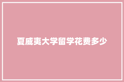 夏威夷大学留学花费多少