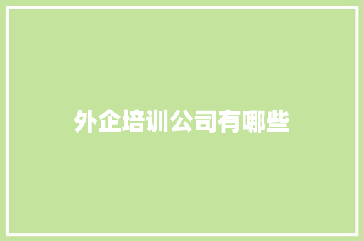 外企培训公司有哪些