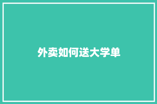 外卖如何送大学单