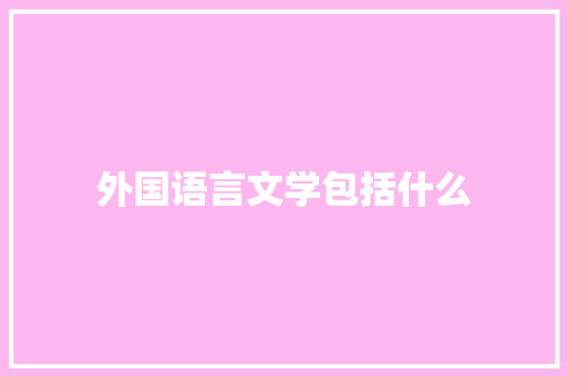 外国语言文学包括什么