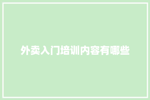 外卖入门培训内容有哪些